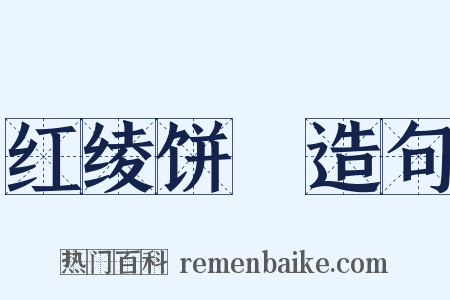 红绫饼餤造句是什么意思的图片